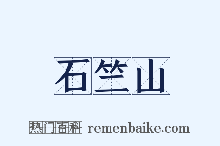石竺山是什么意思的图片